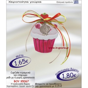 CUPCAKE ΚΕΡΑΜΙΚΟ ΚΑΙ ΕΠΑΡΓΥΡΟ ΡΟΔΙ ΜΕ Η ΧΩΡΙΣ ΧΡΟΝΟΛΟΓΙΑ ΒΟΥ-95067
